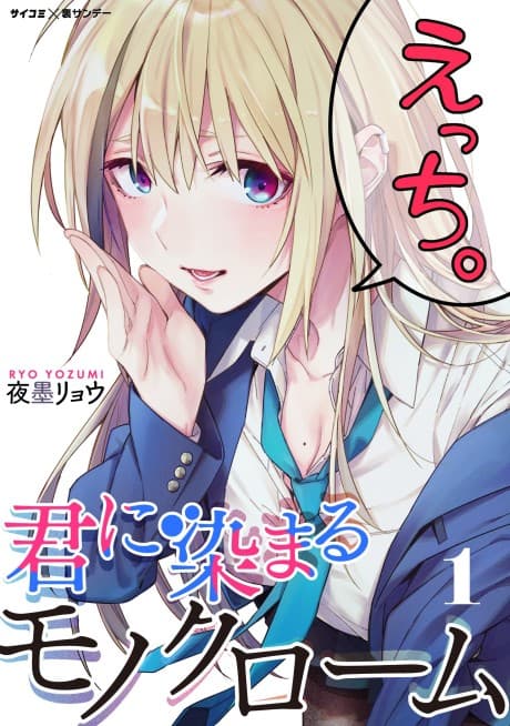 Kimi ni Somaru Monochrome cover
