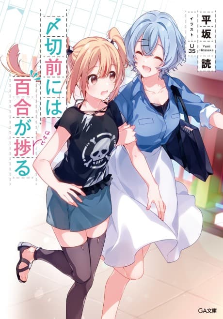 Shimekiri Mae ni wa Yuri ga Hakadoru cover