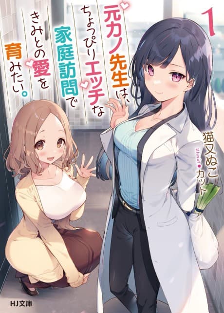 Moto Kano-sensei wa, Choppiri Ecchi na Katei Houmon de Kimi to no Ai wo Haguku Mitai. cover