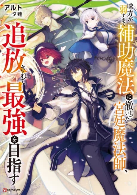 Mikata ga Yowasugite Hojo Mahou ni Tesshiteita Kyuutei Mahoushi, Tsuihou Sarete Saikyou wo Mezasu cover