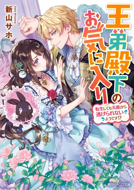 Outei Denka no Okiniiri Tensei shite mo Tenteki kara Nigerarenai you desu?! cover