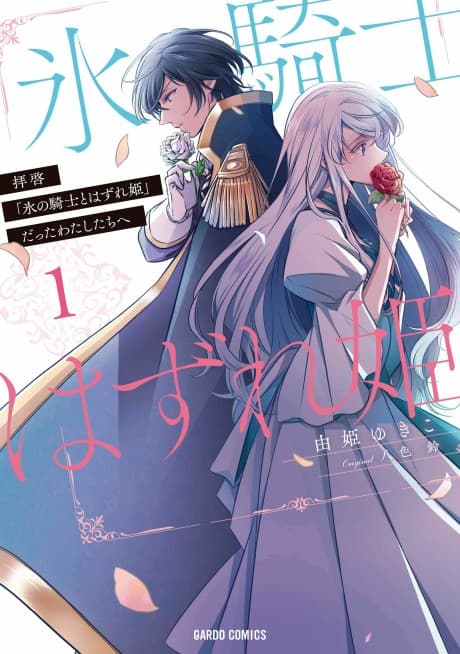 Haikei "Kouri no Kishi to Hazure-hime" Datta Watashitachi e cover