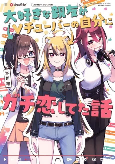 Daisuki na Shinyuu ga VTuber no Jibun ni Gachi Koishiteta Hanashi cover