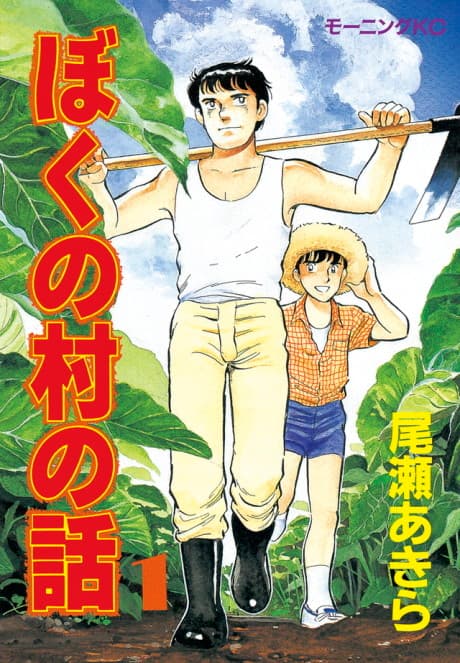 Boku no Mura no Hanashi cover