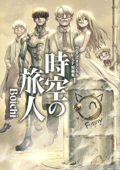 Boichi Original SF Tanpenshuu cover