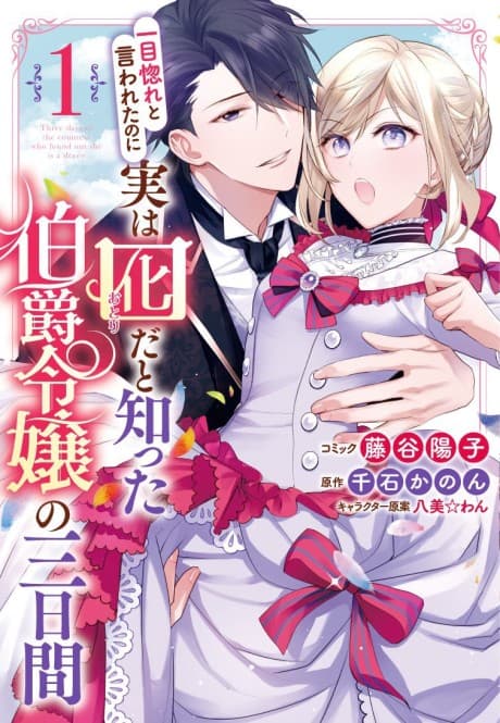 Hitomebore to Iwa retanoni Jitsuwa Otorida to Shitta Hakushaku Reijou no Mikkakan cover