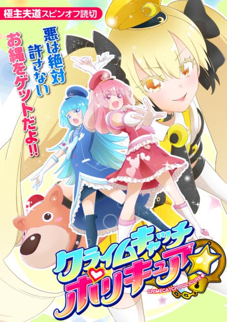 Crime Catch Policure☆ cover