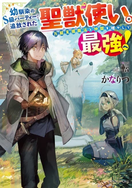 Osananajimi no S-kyuu Party kara Tsuihou sareta Seijuutsukai.: Bannou Shien Mahou to Nakama wo Fuyashite Saikyou e! cover