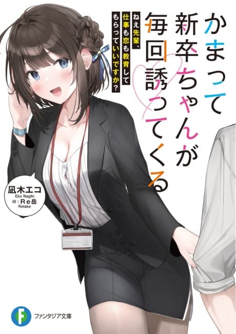 Kamatte Shinsotsu-chan ga Maikai Sasotte Kuru: Nee Senpai, Shigoto mo Koi mo Kyouiku Shite Moratte Ii desu ka? cover