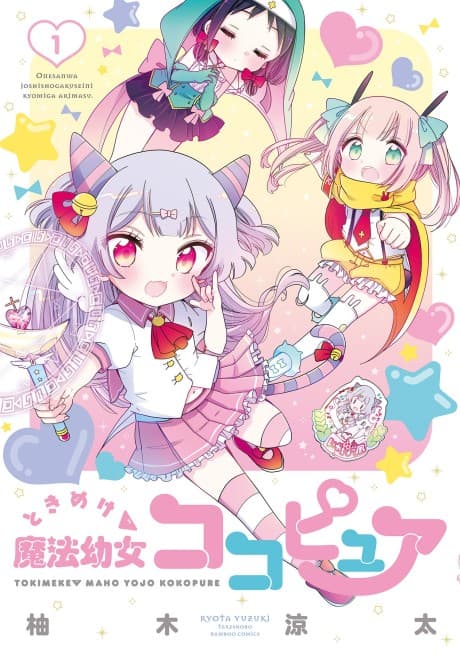 Tokimeke ♡ Mahou Youjo Coco Pure cover