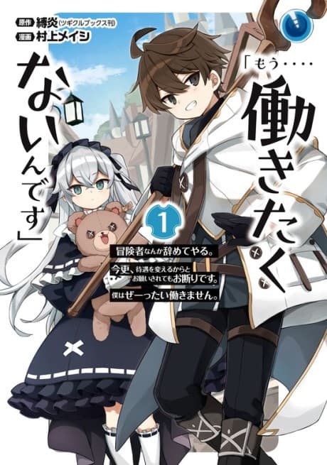 I... Don't Want to Work Anymore. I Quit Being an Adventurer For Good and You Can't Stop Me. cover