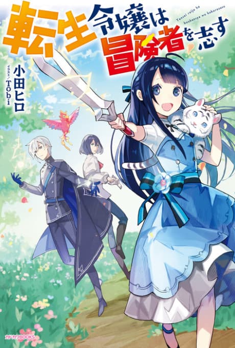 Forget Being the Villainess, I Want to Be an Adventurer! cover