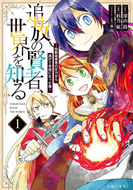 A Banished Sage’s Progress to Discovering the World: The Story of What Happened When I Freed Myself from My Childhood Friend cover