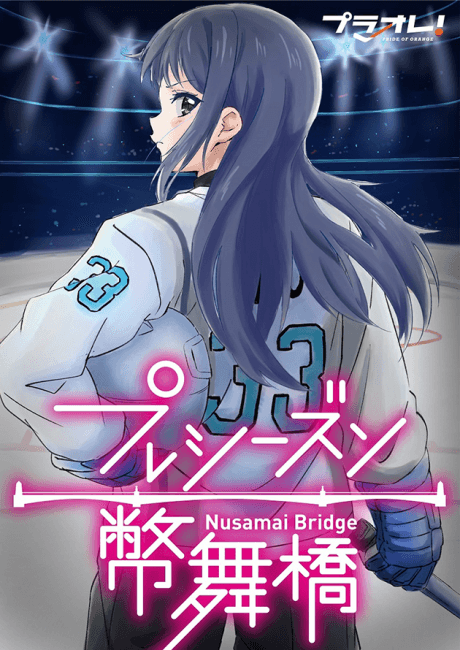 Puraore!: PRIDE OF ORANGE Preseason - Nusamaibashi cover