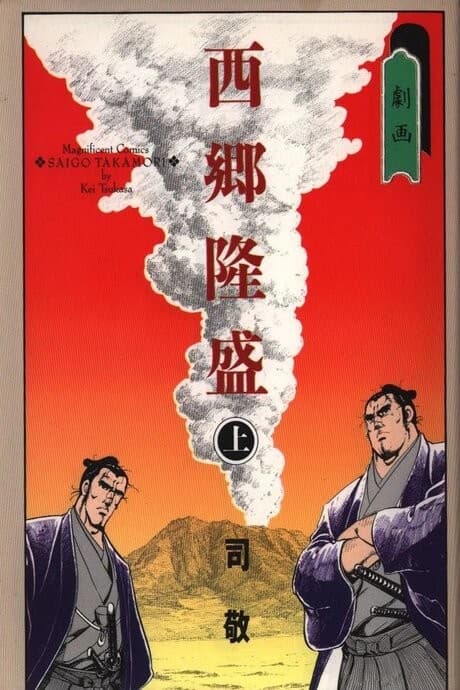 Gekiga Saigou Takamori cover