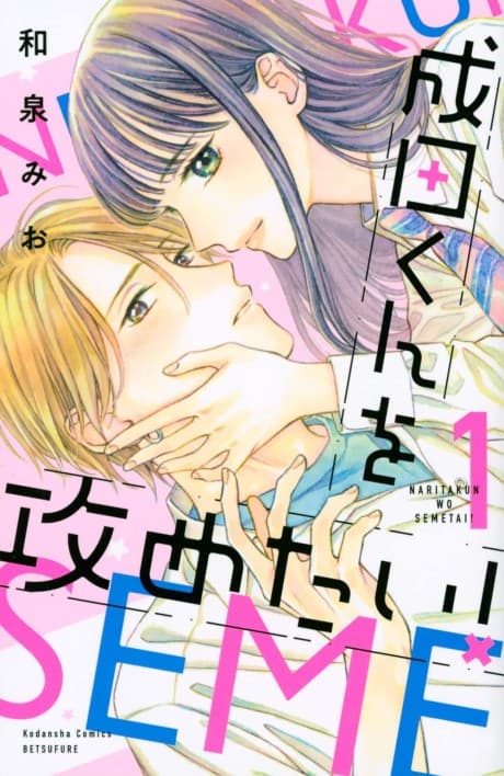 Narita-kun wo Semetai! cover