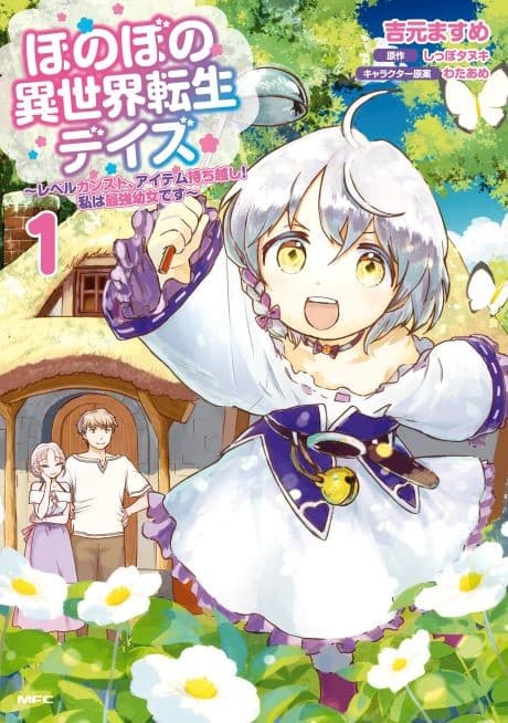 Honobono Isekai Tensei Days: Level Counter Stop, Item Mochikoshi! Watashi wa Saikyou Youjo desu cover