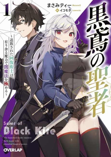 Kurotonbi no Seija: Tsuihou sareta Kaifuku Jutsushi wa, Ariamaru Maryoku de Yami Mahou wo Kiwameru cover