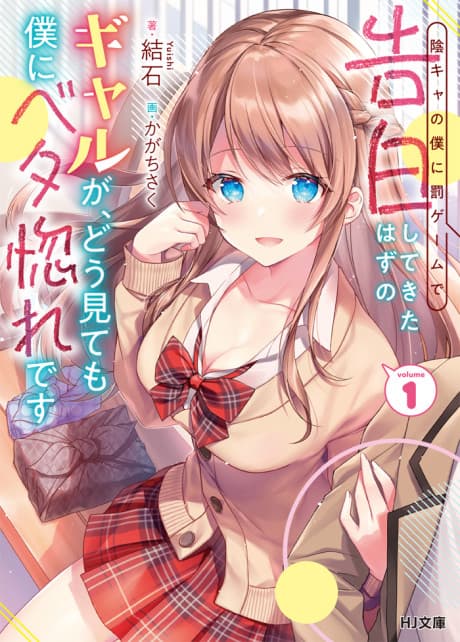 An Introvert's Hookup Hiccups: This Gyaru Is Head Over Heels for Me! cover