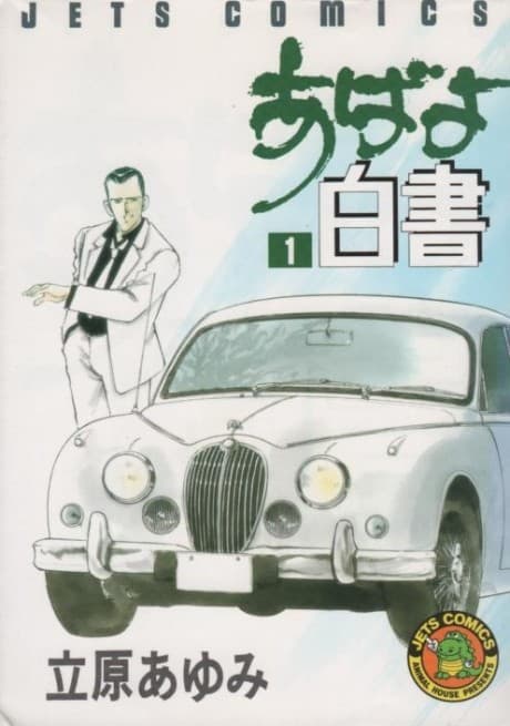 Abayo Hakusho cover