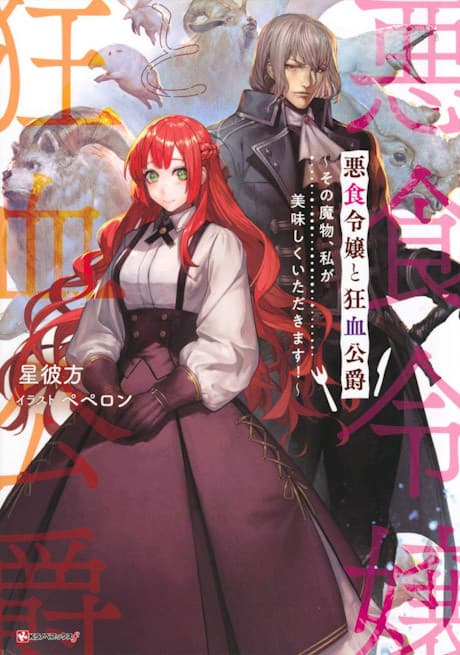 Akujiki Reijou to Kyouketsu Koushaku: Sono Mamono, Watashi ga Oishiku Itadakimasu! cover