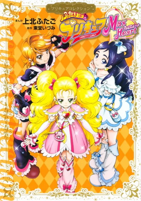 Futari wa Precure: Max Heart - Precure Collection cover