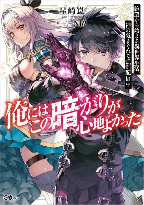 Ore ni wa Kono Kuragari ga Kokochiyo Katta: Zetsubou kara Hajimaru Isekai Seikatsu, Kami no Kimagure de Kyousei Haishinchuu cover