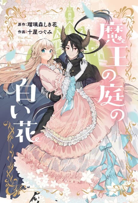 Maou no Niwa no Shiroi Hana cover
