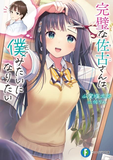 Kanpeki na Sako-san wa Boku Mitai ni Naritai cover