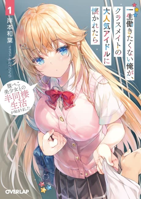 Isshou Hatarakitakunai Ore ga Classmate no Daininki Idol ni Natsukaretara cover