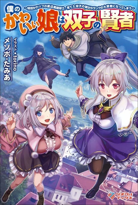 Boku no Kawaii Musume wa Futago no Kenja: Tokugi ga Debuff no Teihen Kuro Madoushi, Sodateta Futago no Musume ga S-Rank no Daikenja ni Natte Shimau cover