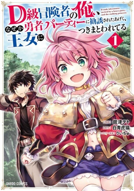 D-kyuu Boukensha no Ore, Naze ka Yuusha Party ni Kanyuu Sareta Ageku, Oujo ni Tsukima Towareteru cover