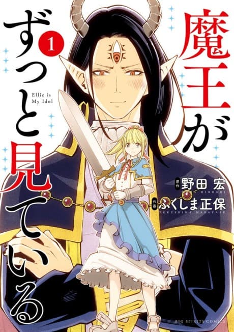 Maou ga Zutto Miteiru cover