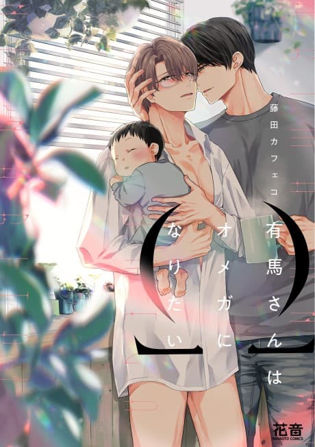 Arima-san wa Omega ni Naritai cover