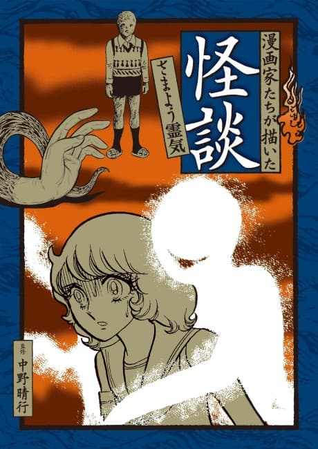 Mangaka-tachi ga Kaita Kaidan: Samayou Reiki cover
