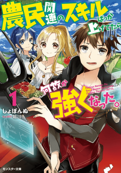 Noumin Kanren no Skill Bakka Agetetara Naze ka Tsuyoku Natta. cover