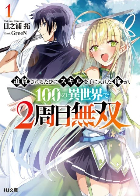 Tsuihou Sareru Tabini Skill wo te ni Ireta Ore ga, 100 no Isekai de 2-shuume Musou cover