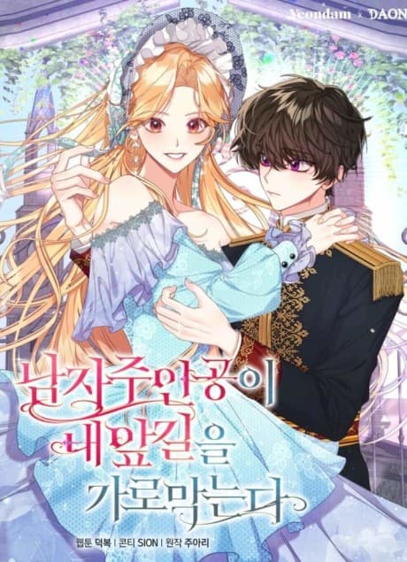 The Male Lead Won't Let Me Be! cover