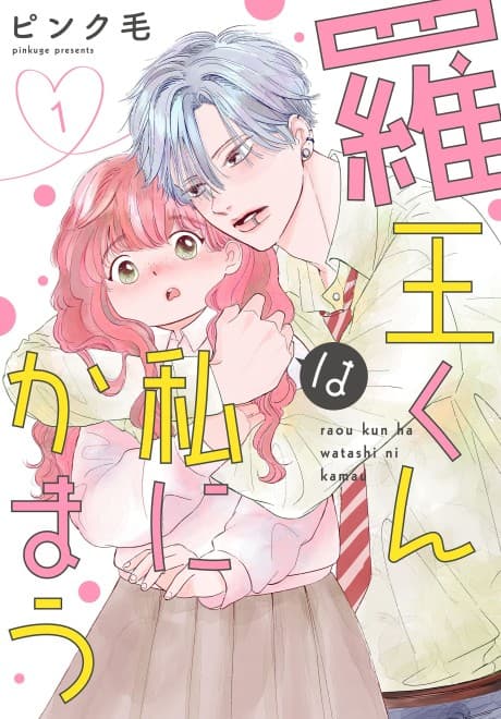 Raou-kun wa Watashi ni Kamau cover