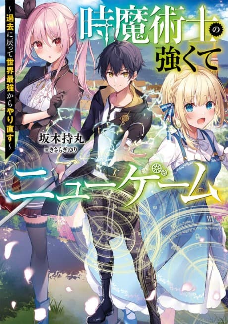 Toki Majutsushi no Tsuyokute New Game: Kako ni Modotte Sekai Saikyou Kara Yarinaosu cover