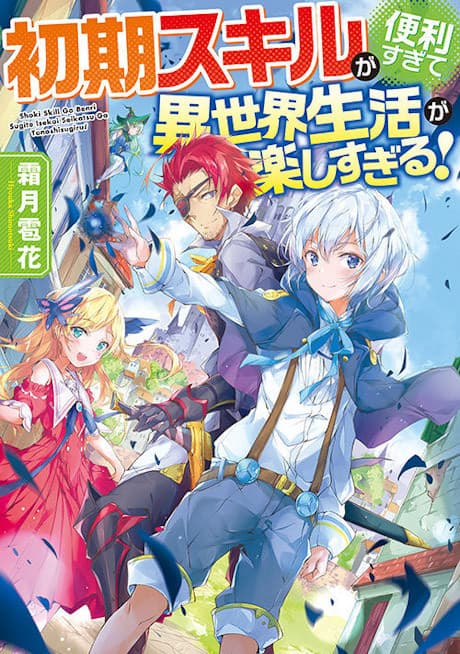 Shoki Skill Ga Benri Sugite Isekai Seikatsu ga Tanoshi Sugiru! cover
