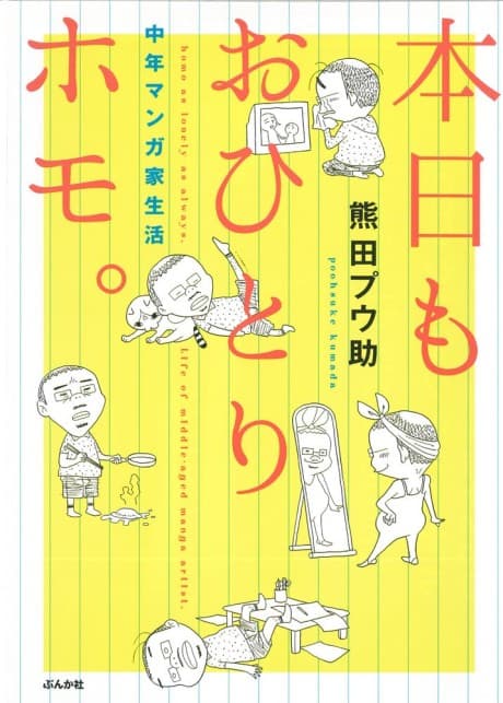 Honjitsu mo Ohitori Homo. Chuunen Mangaka Seikatsu cover