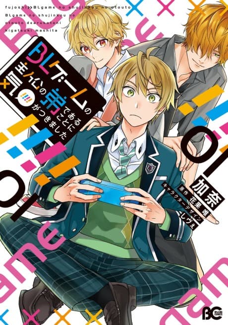 BL Game Rebirth: My New Life as the Hero's Younger Brother cover