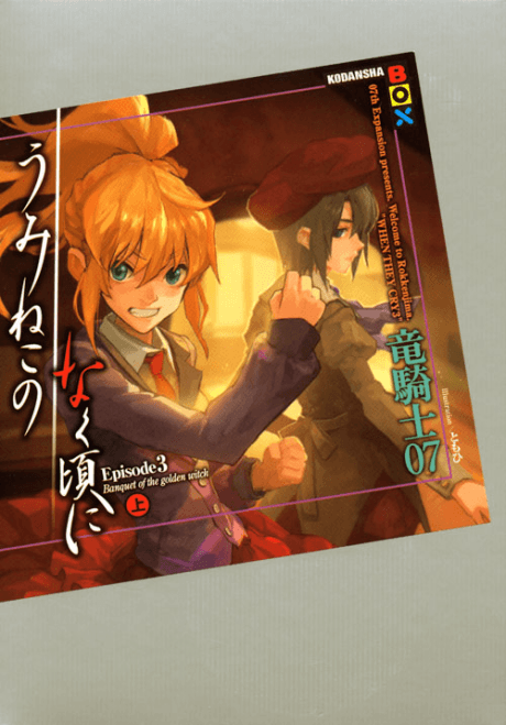 Umineko no Naku Koro ni Episode 3: Banquet of the Golden Witch cover