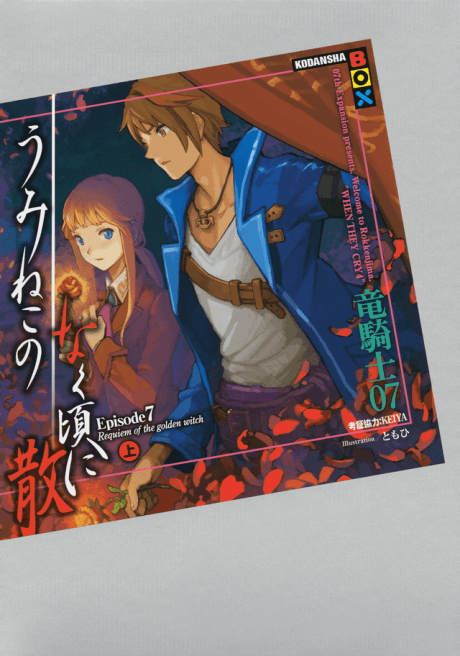 Umineko no Naku Koro ni Chiru Episode 7: Requiem of the Golden Witch cover