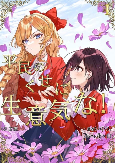 I’m in Love with the Villainess: She’s so Cheeky for a Commoner cover