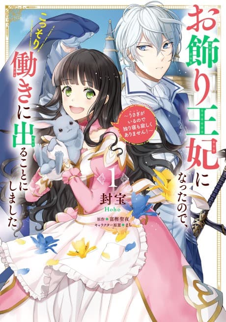 Okazari Ouhi ni Nattanode, Kossori Hataraki ni Deru Koto ni Shimashita: Usagi ga Iru node Hitori Ne mo Sabishiku Arimasen! cover
