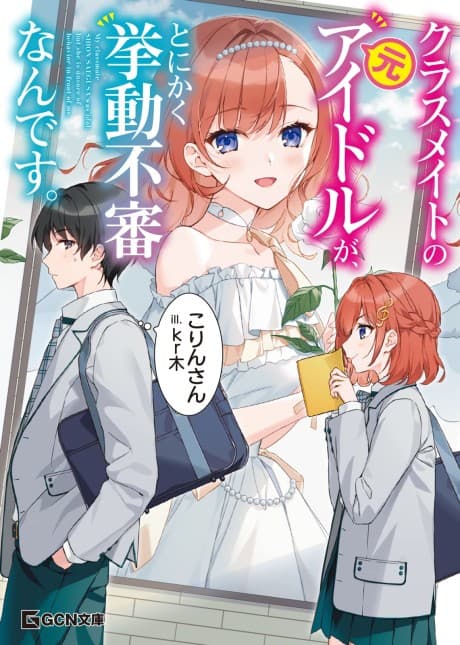 Classmate no Moto Idol ga, Tonikaku Kyodou Fushin nan desu. cover
