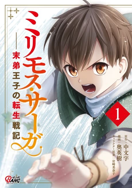 Milimoss Saga: Chronicles of the Reincarnated Young Prince cover