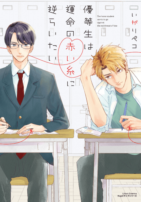 Yuutousei wa Unmei no Akai Ito ni Sakaraitai cover